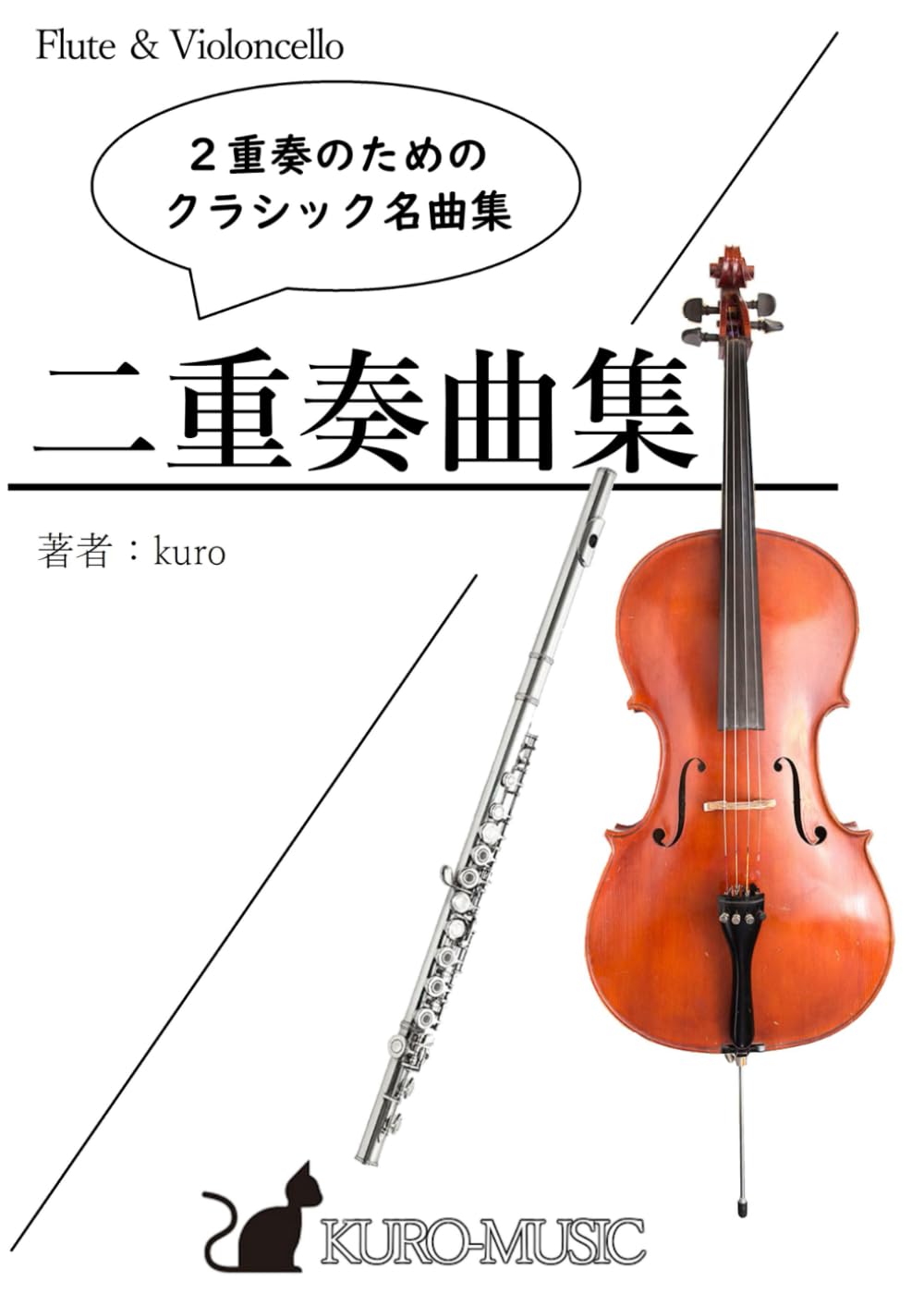 二本のフルートで歌う シューベルト名曲集 (Ⅰ) ピアノ譜 【公式通販】